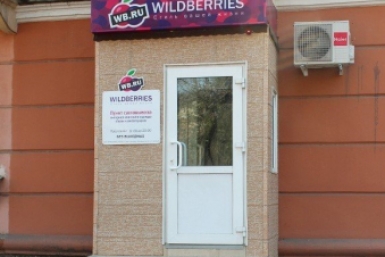 Россиянке досталась бесплатная версия Wildberries пресс-служба администрации УГО