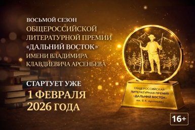 Востомой сезон Премии им. Арсеньева ИА PrimaMedia