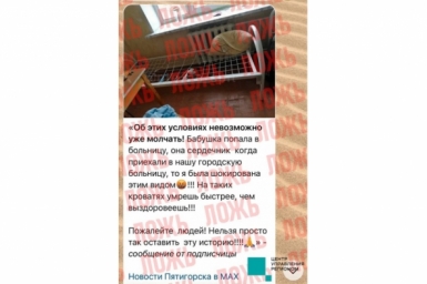 Фейк о нечеловеческих условиях в больнице Пятигорска опровергли на Ставрополье ЦУР