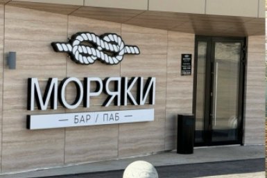 В &quotНагаевских банях&quot открылся паб &quotМоряки&quot ИА MagadanMedia