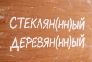 1 или 2 "Н": Как пишутся слова Стеклян(нн)ный, Деревян(нн)ый? — знает каждый 5-классник