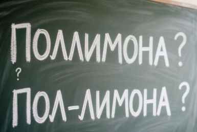 Даже учителя путаются: Как пишется - Поллимона или Пол-лимона, ТЕСТ по русскому языку