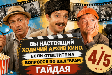 Вы настоящий ходячий архив кино, если ответите на 4/5 вопросов по шедеврам Гайдая Создано при помощи ИИ