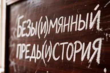 Пройдите мини-ТЕСТ: Безы(и)мянный, преды(и)стория - путаются даже отличники по русскому