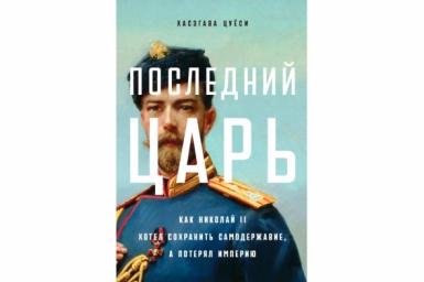 Обложка книги &quotПоследний царь: Как Николай II хотел сохранить самодержавие, а потерял империю&quot (16+) издательство &quotАльпина Паблишер&quot