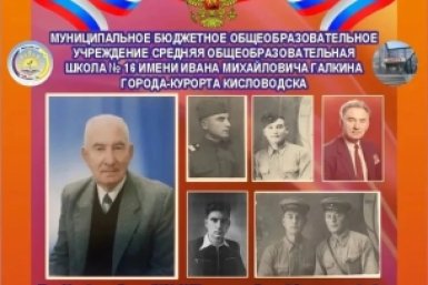 Школе в Кисловодске присвоили имя ветерана ВОВ и Заслуженного учителя СССР Мэрия Кисловодска