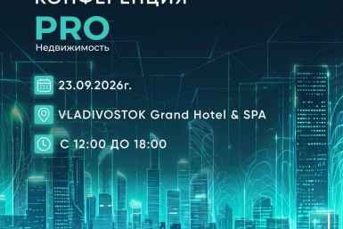Конференция &quotPRO Недвижимость&quot пройдёт во Владивостоке пресс-служба ДОМ.РФ