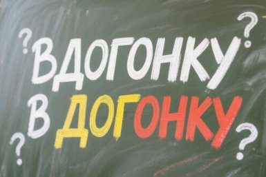 Как пишется "в догонку" или "вдогонку": Простое правило ставит точку в споре - ТЕСТ