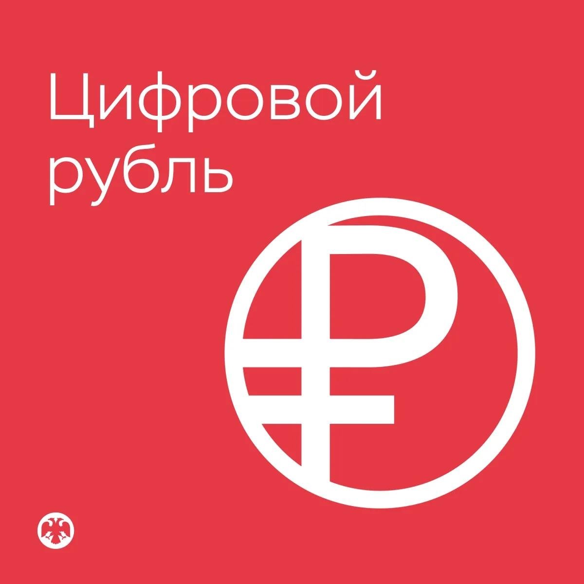 Цифровой рубль
