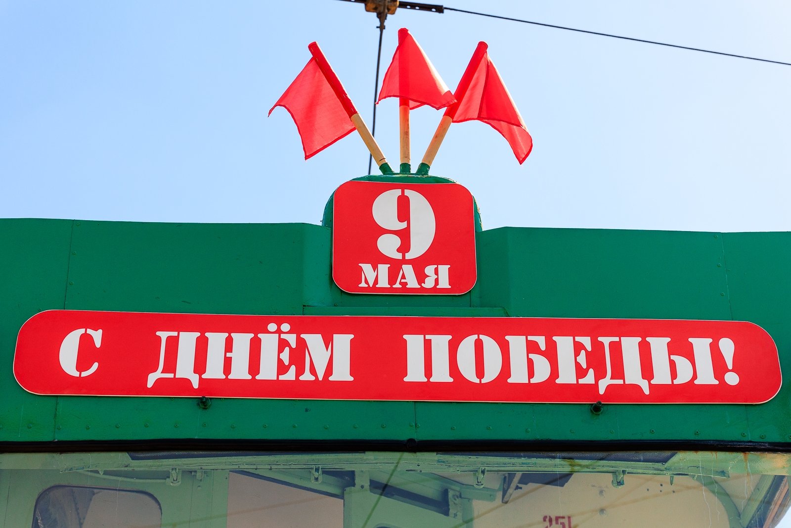 День Победы, трамвай Победы, 9 мая Евгений  Кулешов, ИА PrimaMedia.ru
